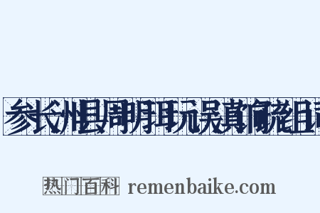 参长洲县周明珥玩误滇饷疏组词是什么意思的图片